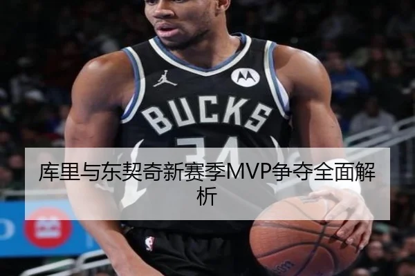 库里与东契奇新赛季MVP争夺全面解析
